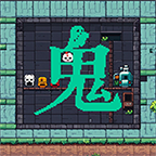 鬼打墙游戏