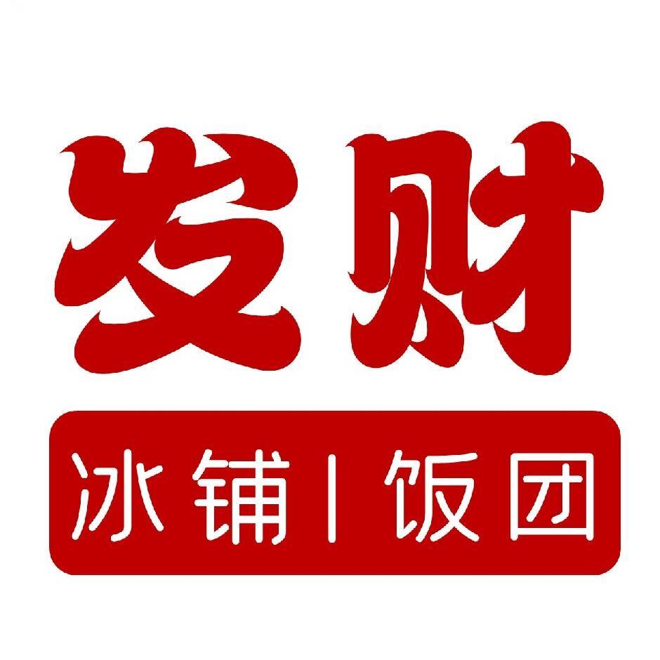 发财冰铺｜饭团「河津」