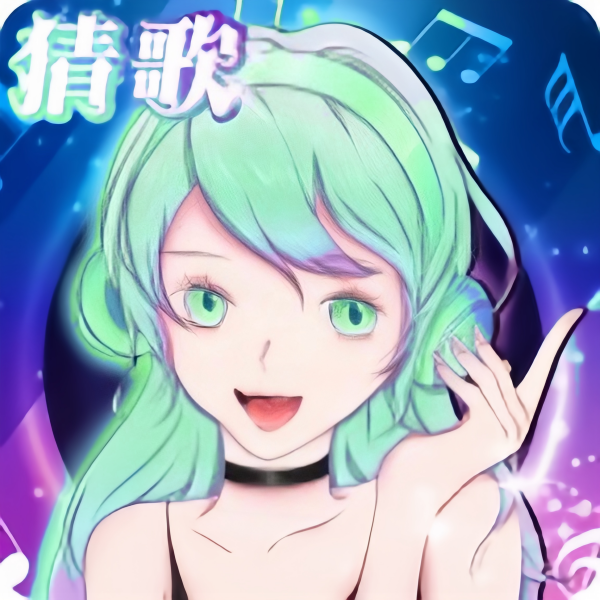 猜歌游戏