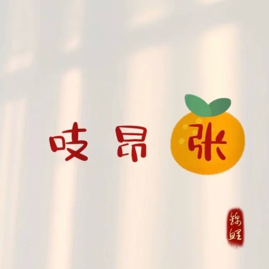 吱 昂 张🍊