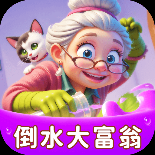 倒水大富翁
