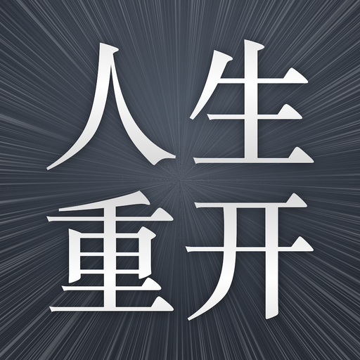 人生重开模拟器游戏