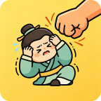 我在古代老挨打