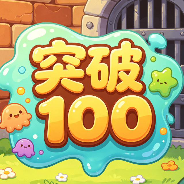 突破100