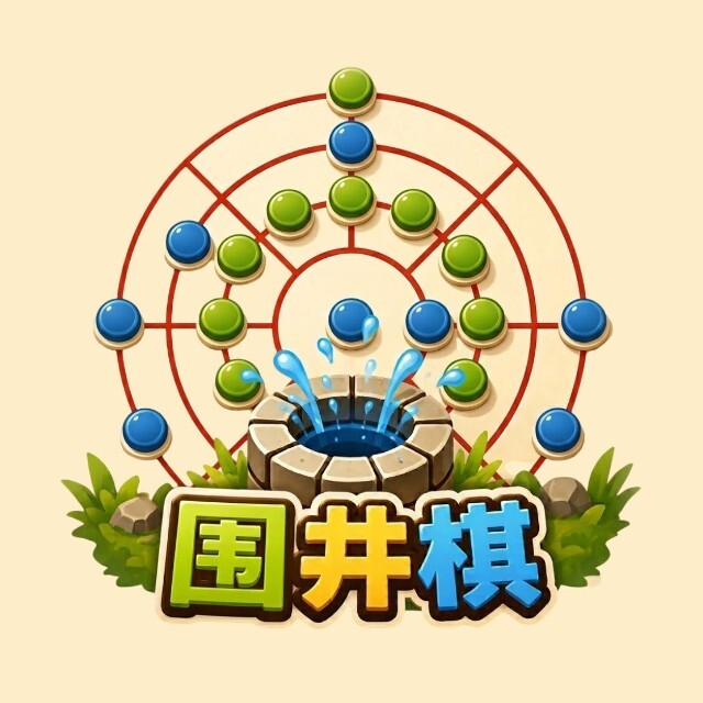围井棋
