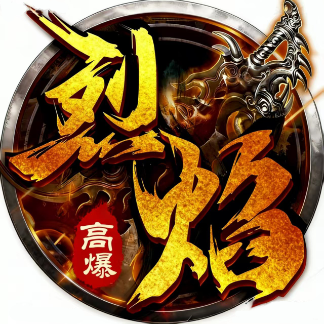烈焰无双