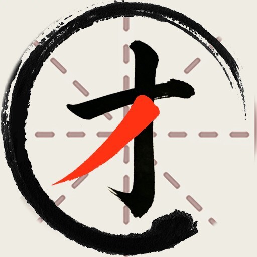 消个箭吧