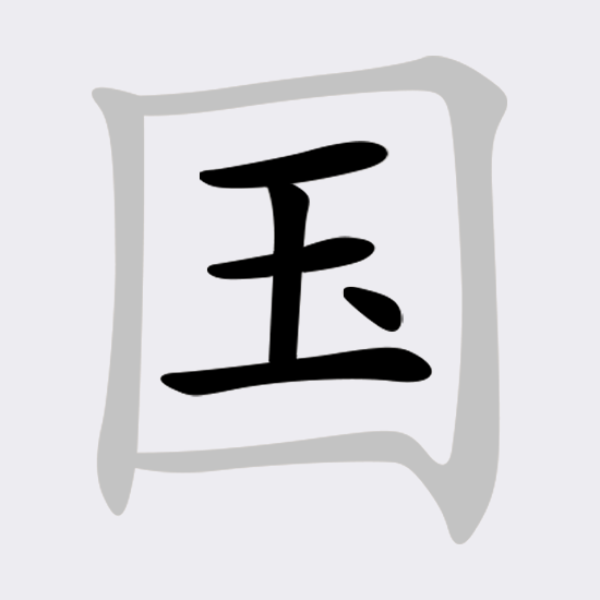 开心找汉字
