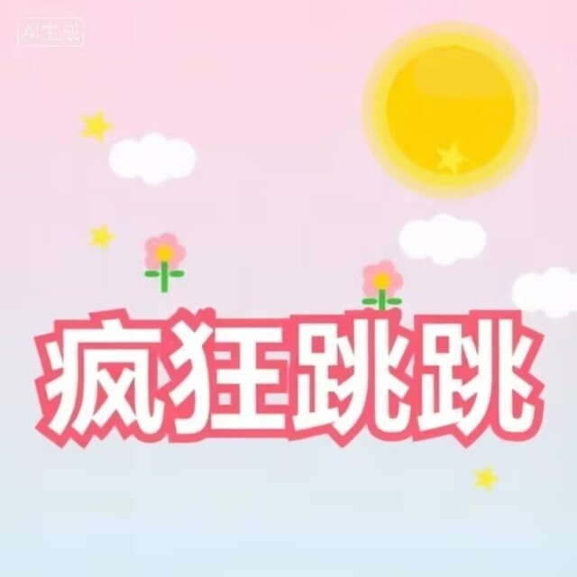 疯狂跳跳治愈系