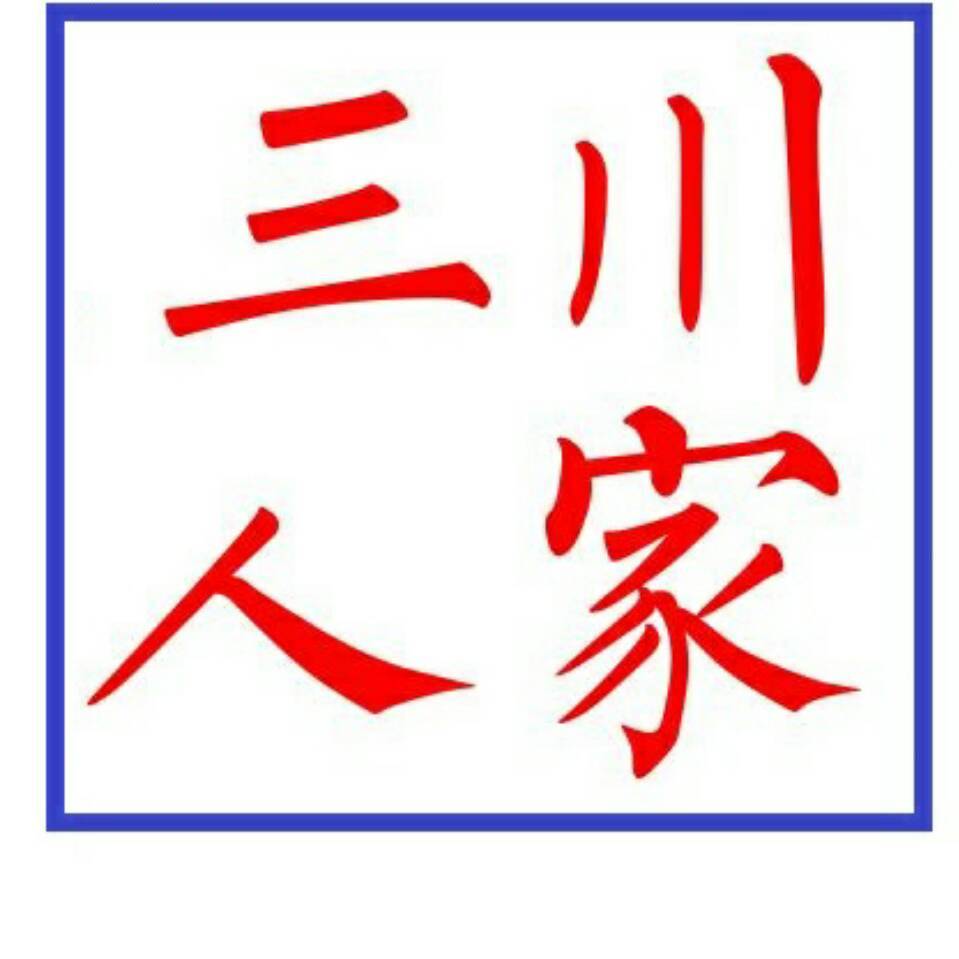 三川人家