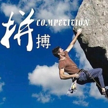 好好的