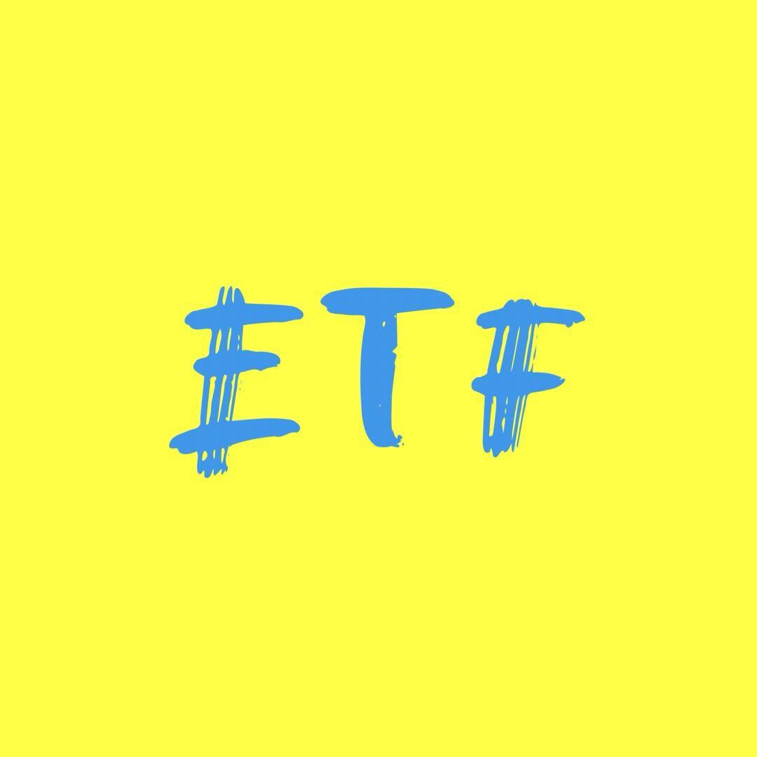 ETF练习生