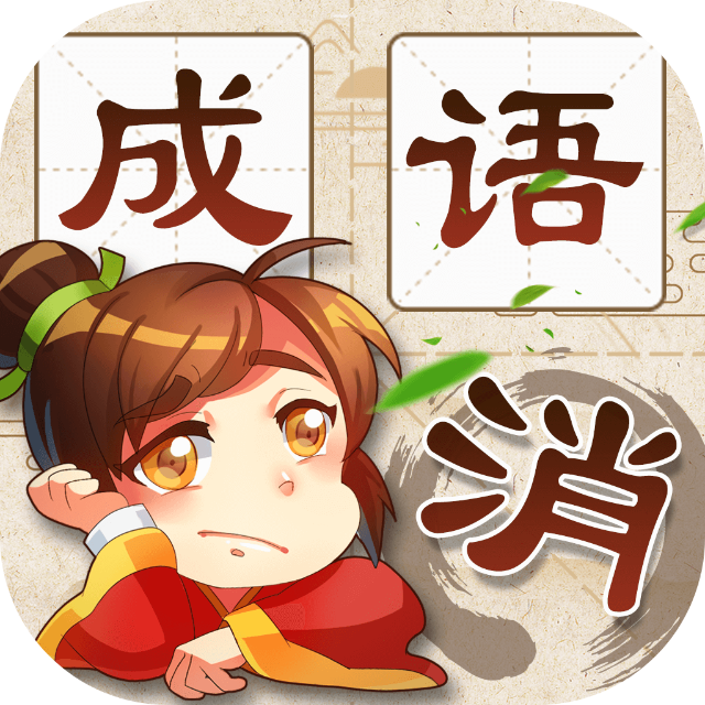 找汉字成语接龙
