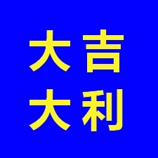 大吉大利