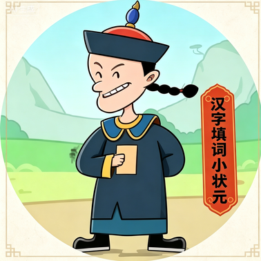 汉字填词小状元
