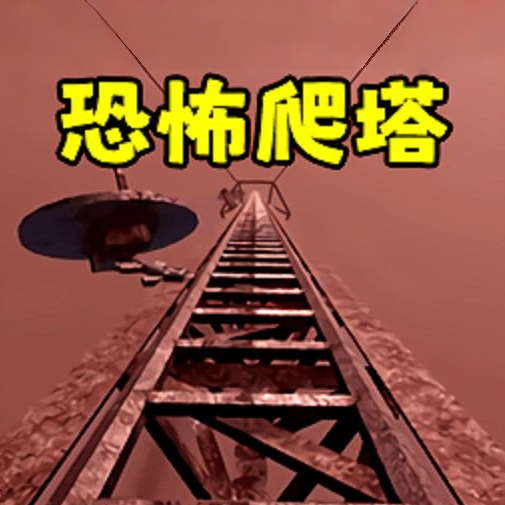 无线电塔游戏