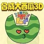 合成大西瓜3D