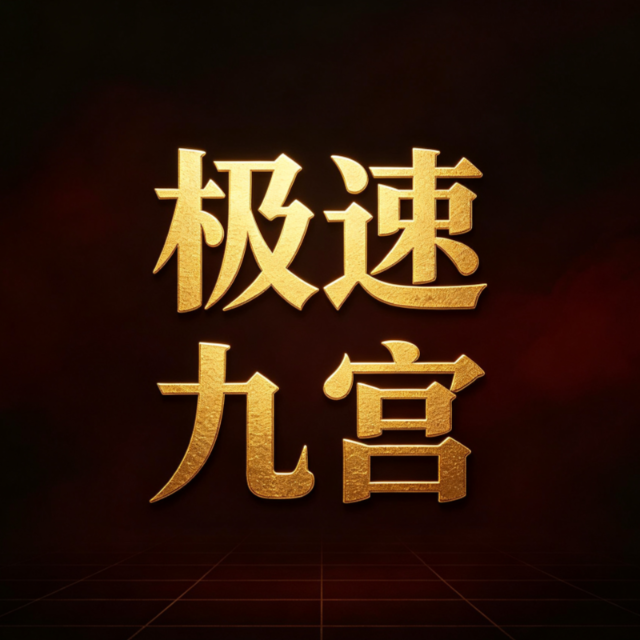 极速九宫宣传图