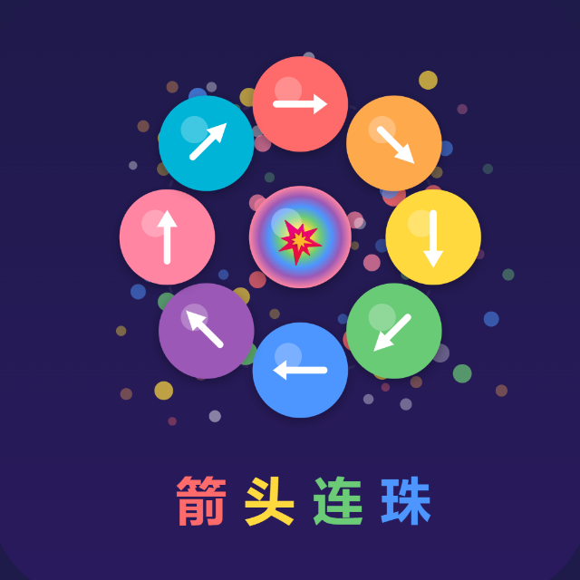 箭头连珠