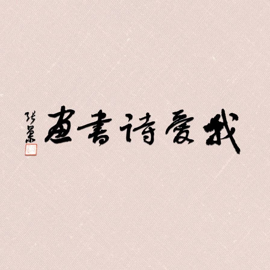 孟晖翔