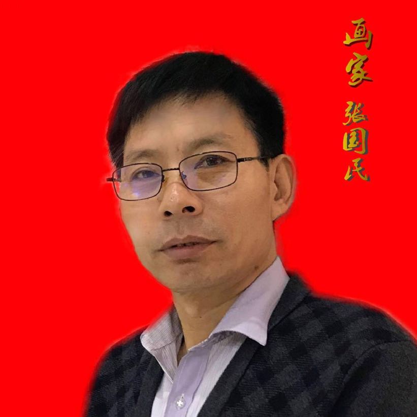 张国民
