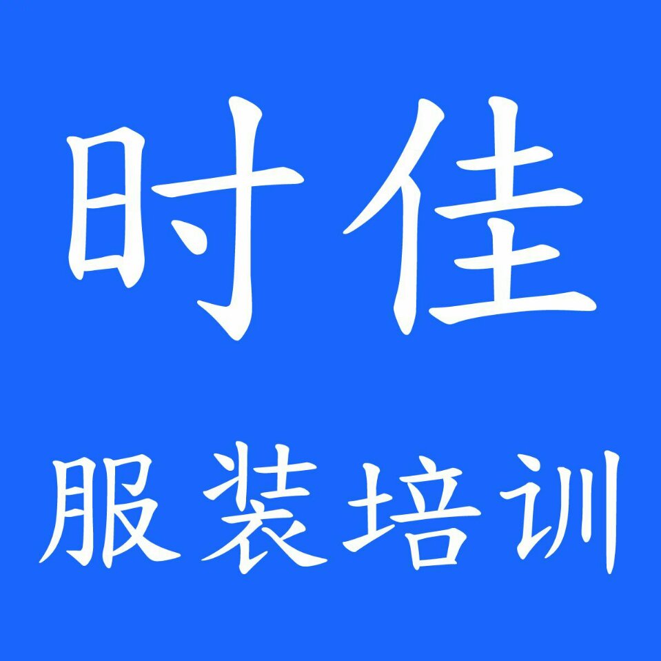 时佳服装培训（满）加13718087964