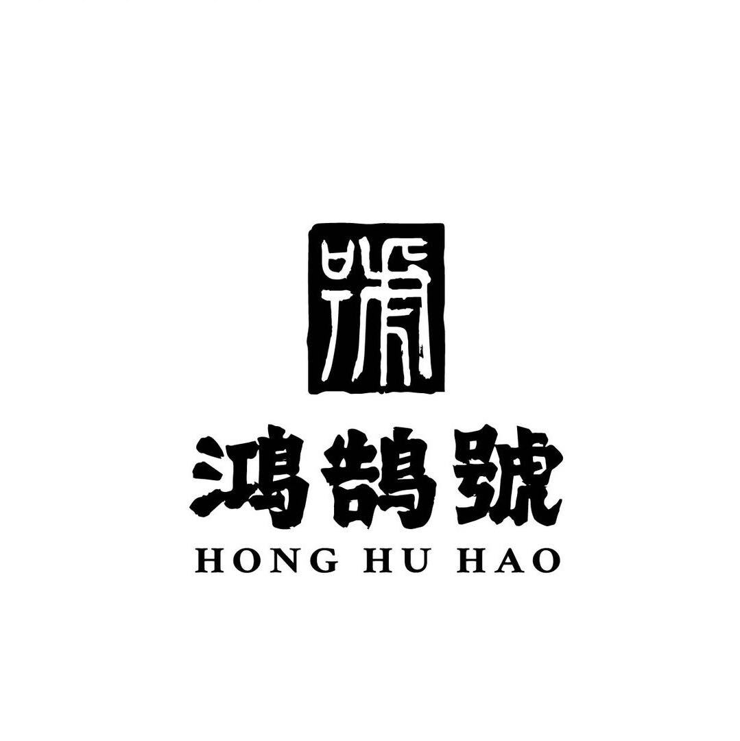 鸿鹄號