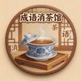 成语消茶馆