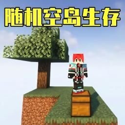 方块空岛生存