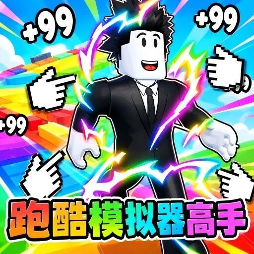 跑酷模拟器高手宣传图