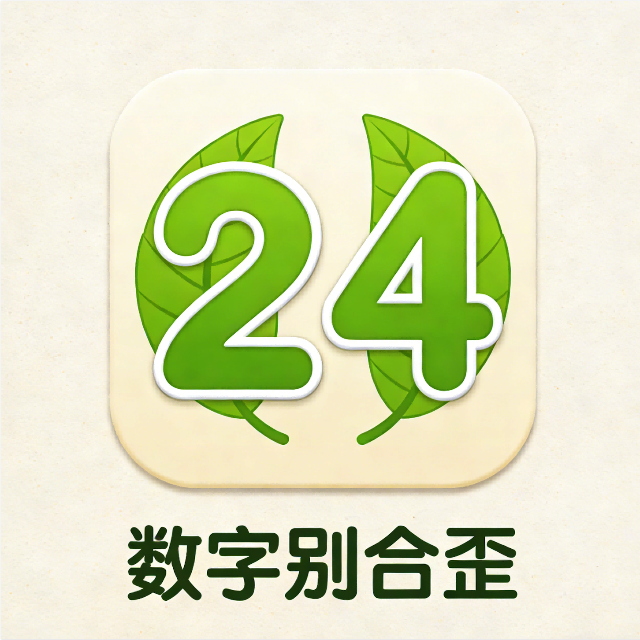 数字别合歪