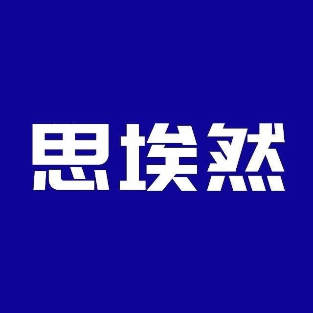 思埃然医疗