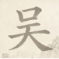 找字高手
