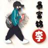 我来接锅A