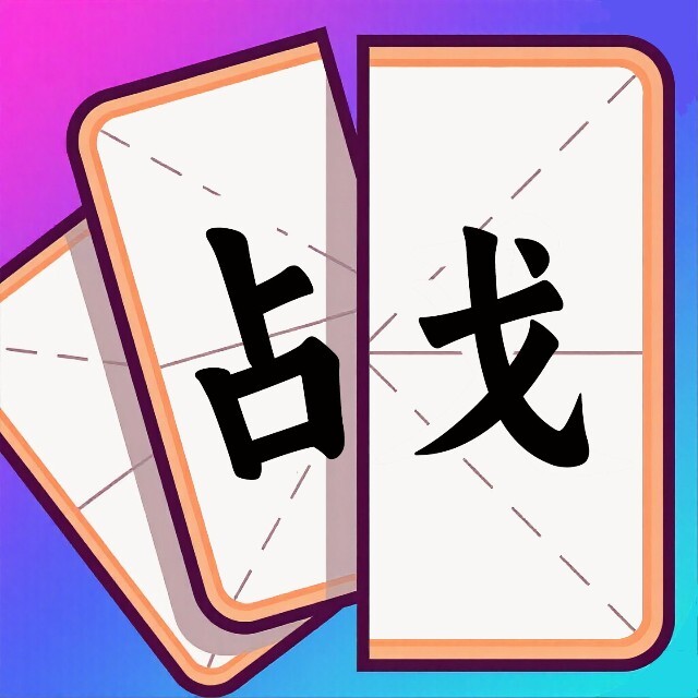 拆字挑战宣传图
