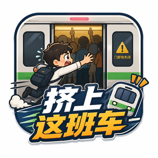 挤上这班车宣传图
