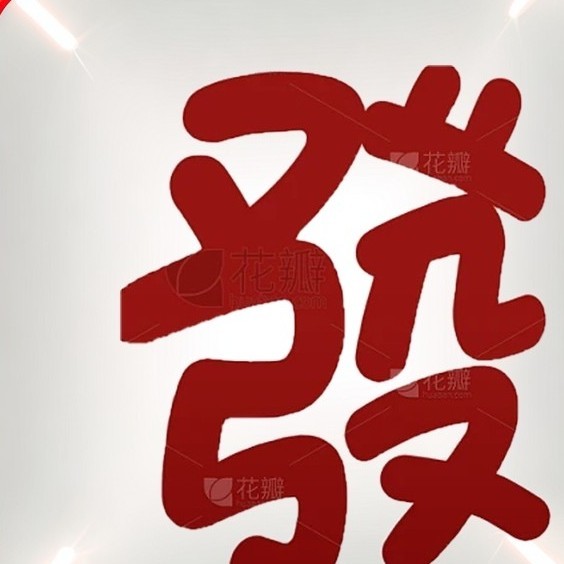 凑十消消消