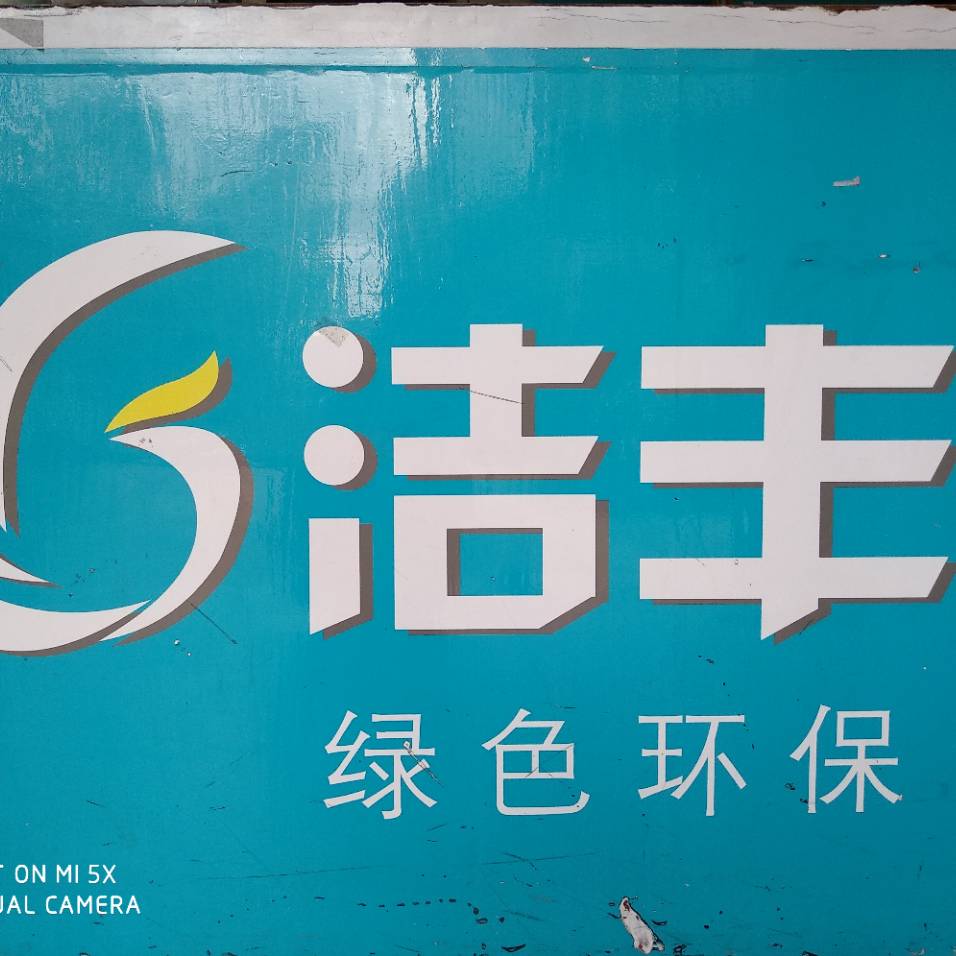 洁丰13738122437