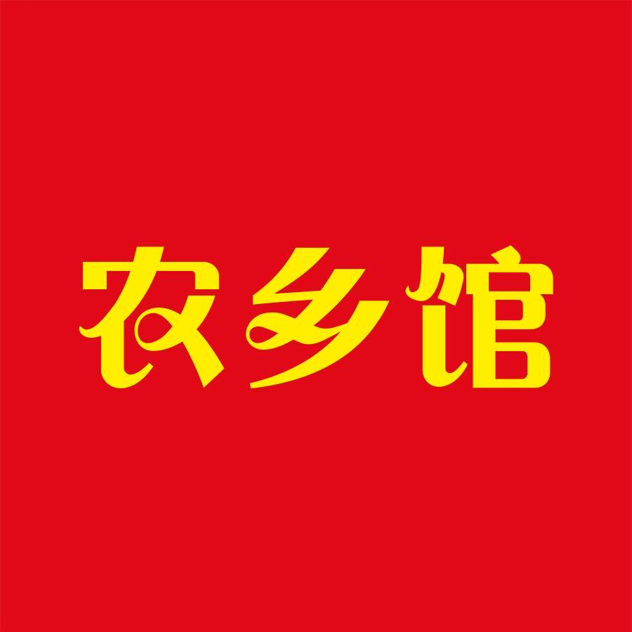 农乡馆