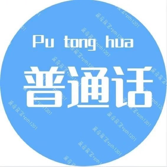 A0普通话报名中心-王老师
