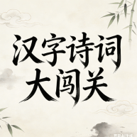汉字诗词大闯关图标