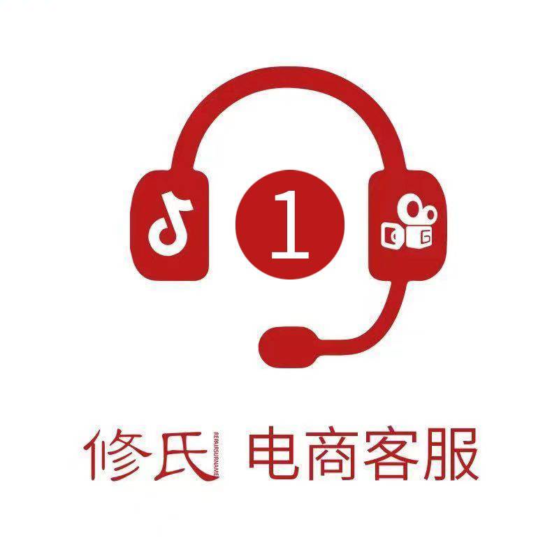 修氏电商客服1号（宇)
