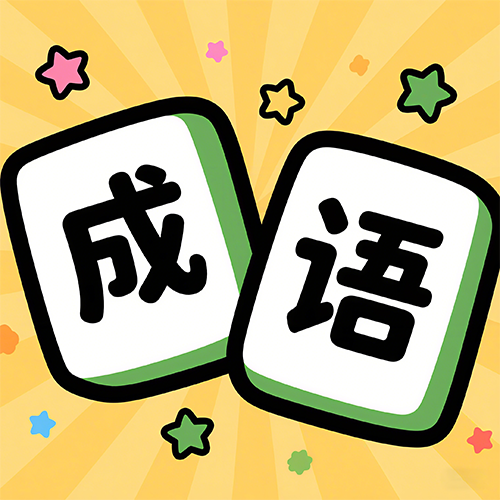 疯狂接成语