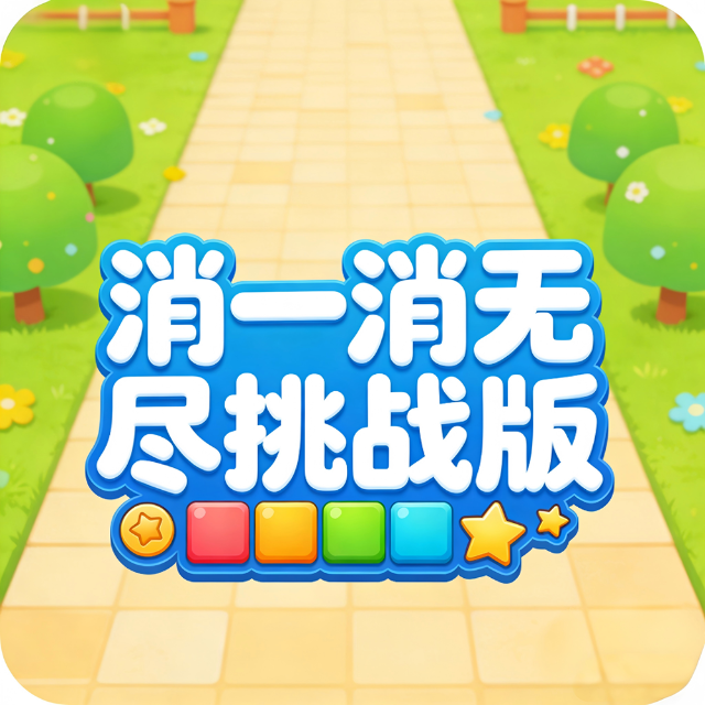 消一消无尽挑战版