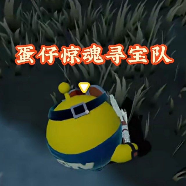蛋仔惊魂寻宝队