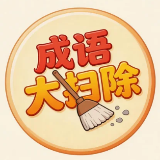 成语大扫除