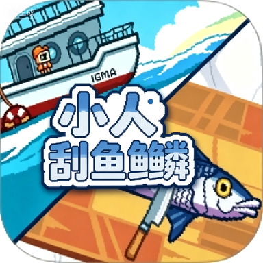 小人刮鱼鳞宣传图