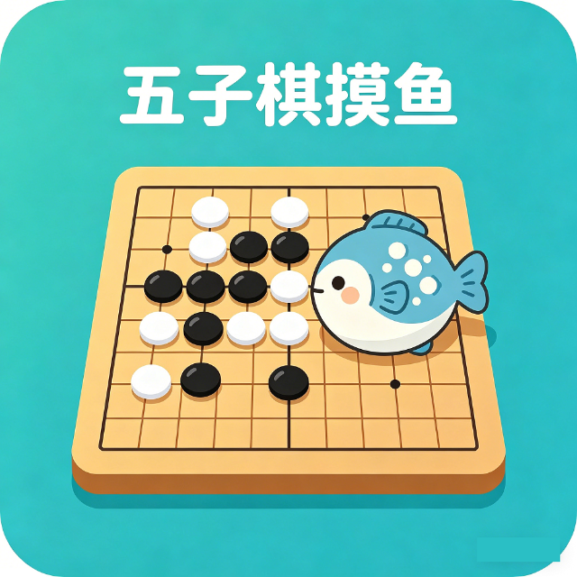 五子棋摸鱼图标