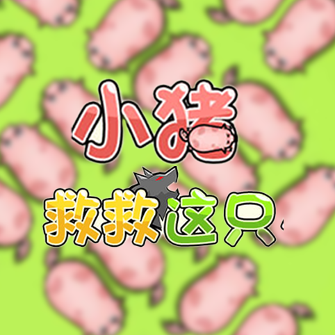 救救猪