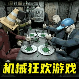 机械狂欢游戏